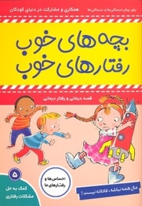 بچه های خوب رفتارهای خوب 5